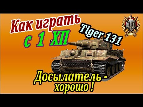 TIGER 131 | Досылатель или вентилятор? Нужно определиться до конца на Тигр 131