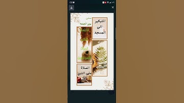 سنن الجمعه  سورة الكهف #تحفيز  #اللهم_صل_على_محمد_وال_محمد