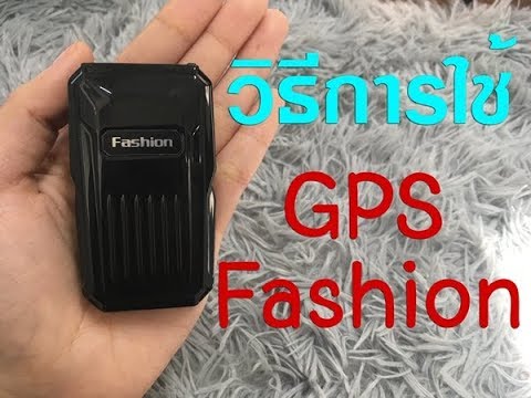 GPS Tracker Fashion ?วิธีการใช้งาน?