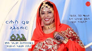 ህድሞና ሾው - ፍሉይ መደብ ብምኽንያት ዒድ ኣልፈጥር ምስ ገዲም ስነጥበባዊት ዘይነብ ኣድም በሽር -  New Eritrean Show 2024