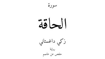69 - القرآن الكريم - سورة الحاقة - زكي داغستاني