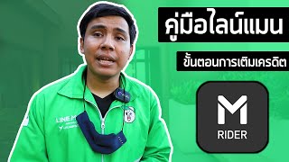 ขั้นตอนการเติมเครดิตไลน์แมน | คู่มือไลน์แมนมือใหม่