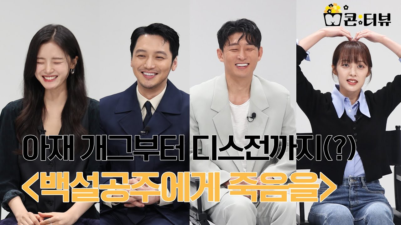 [백설공주에게 죽음을 스페셜] 변요한X고준X고보결X김보라 '백죽아' 토크, MBC 240816 방송