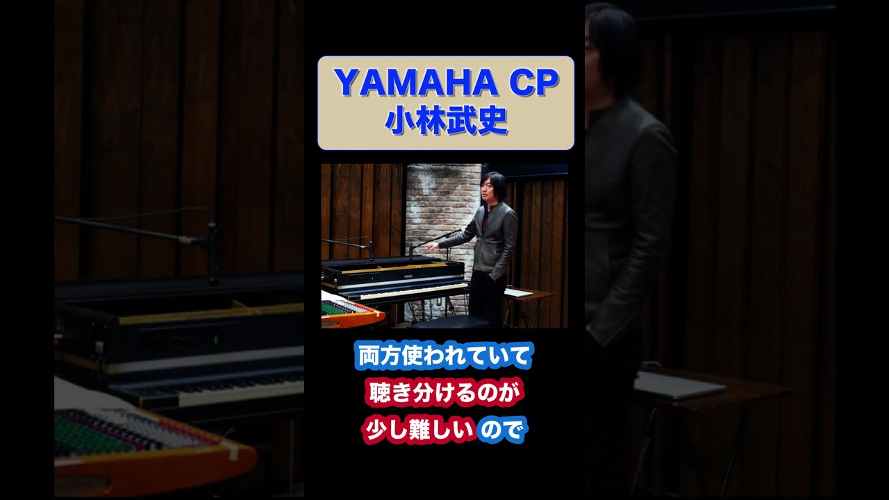 Introducing the famous Yamaha CP, a machine loved by Kobayashi