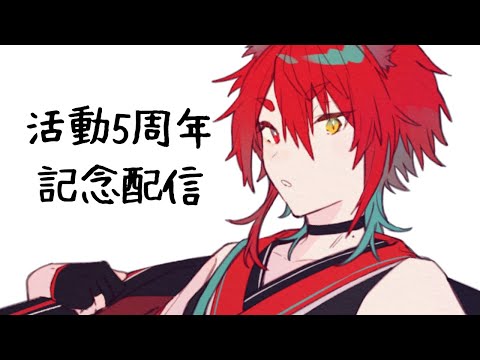 春桜いろは活動５周年記念配信！！！