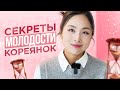 Секреты молодости кореянок | Южная Корея и Уход за кожей лица