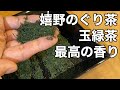 美味しい日本茶の淹れ方　嬉野茶編　(ぐり茶、玉緑茶) How to brew  Japanese green tea, Ureshino tea (Guricha, Tamayokucha)