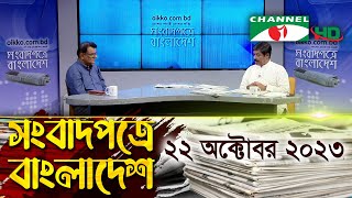 সংবাদপত্রে বাংলাদেশ || 22 October 2023 || Songbadpotre Bangladesh