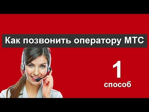 Как позвонить оператору МТС Россия. Способ №1 Как позвонить оператору МТС Россия. Способ №1
