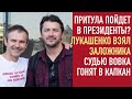 Лукашенко лишился конкурентки | Голос выдвигает Притулу | судью Вовка загоняют в капкан