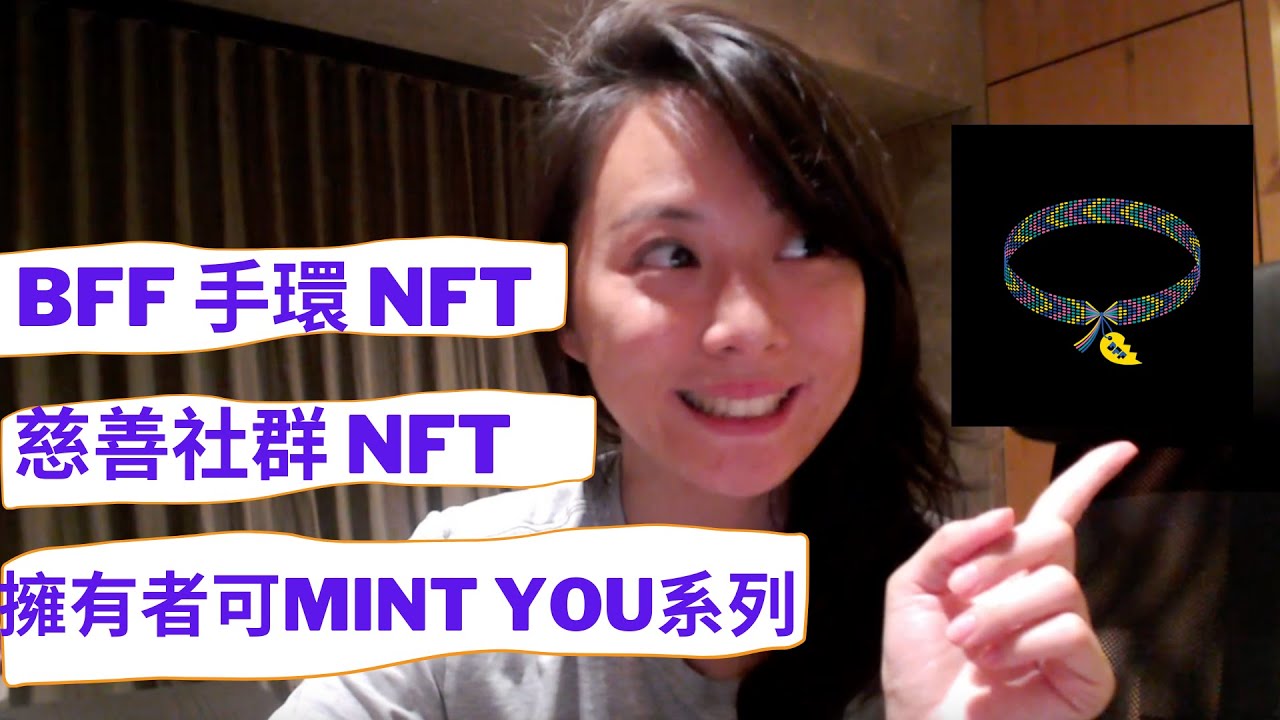 BFF Friendship Bracelets NFT 擁有BFF手環即可在4/21鑄造You系列NFT NFTs NFT YouTube