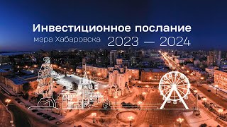 Инвестиционное послание 2023-2024 // мэр Хабаровска Сергей Кравчук