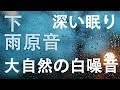 下雨聲8小時無廣告版深層睡眠(深い眠り)II大自然的白噪音(下雨聲)有助睡眠與療癒ll哄寶貝睡覺也很好用