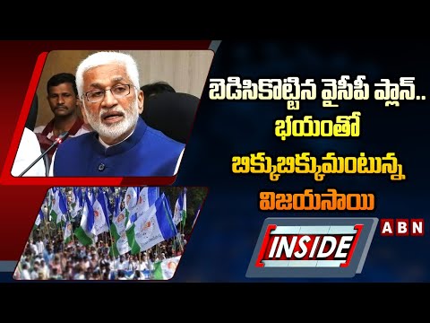 INSIDE : బెడిసికొట్టిన వైసీపీ ప్లాన్..భయంతో బిక్కుబిక్కుమంటున్న విజయసాయి | ABN Telugu - ABNTELUGUTV