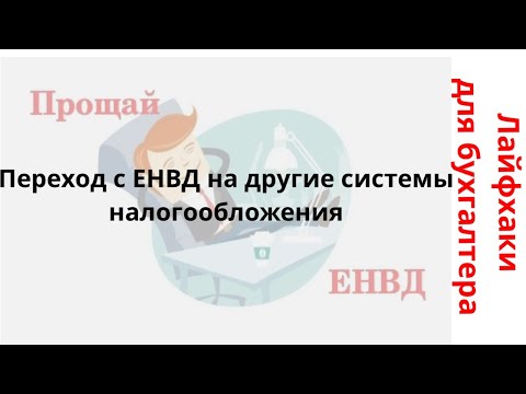 Лайфхаки для бухгалтера. Переход с ЕНВД на другие системы налогообложения.