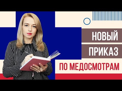 НОВЫЙ приказ по медосмотрам