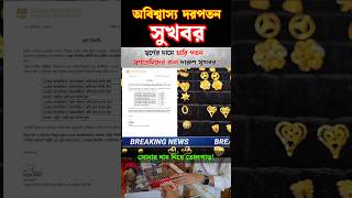 ২২ ক্যারেট সোনার নতুন দাম? Gold price in bangladesh