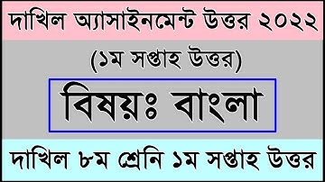 দাখিল ৮ম শ্রেণির বাংলা এসাইনমেন্ট ২০২২ || ১ম সপ্তাহ || dakhil 8 bangla 1st week assignment 2022