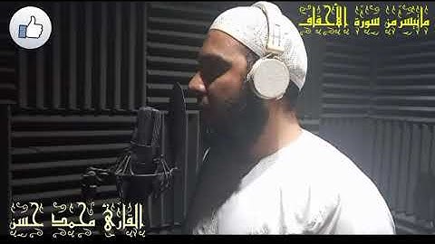 قراءة ممتعة من سورة الاحقاف لا تجعلها تفوتك