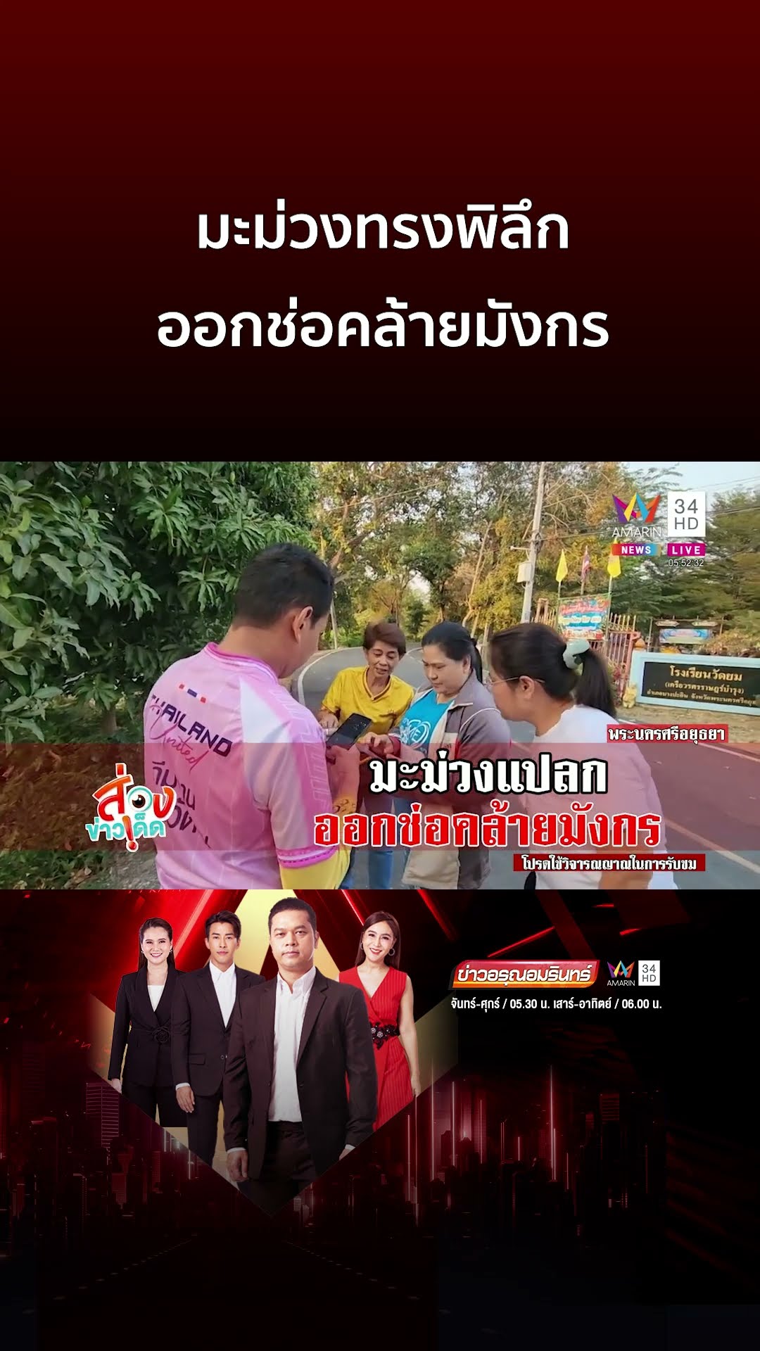 มะม่วงทรงพิลึก ออกช่อคล้ายมังกร | ข่าวอรุณอมรินทร์