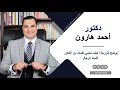 د أحمد هارون يوضح للزوجة كيف تحمي نفسك من الذكور أشباه الرجال 