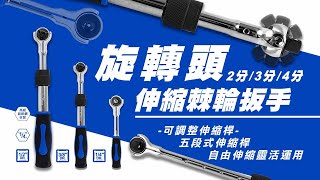 【LaBear】棘輪扳手 旋轉頭 伸縮 72齒 五段伸縮 2分\/3分\/4分 搖頭 擺頭棘輪扳手 膠柄 棘輪板手