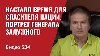 Настало время для Спасителя Нации / Портрет генерала Залужного // №524 - Юрий Швец