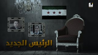 الرئيس السوري الجديد .. ما قصة فهد المصري ؟