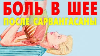 Болит Шея После Сарвангасаны. Поза Березки И Шея