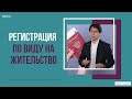 Регистрация по виду на жительство