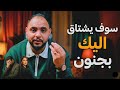 كيف تجعل شخص يشتاق اليك بجنون و يفكر بك بإسلوب مجرب 100 30 يوم بس 