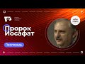 Пророк Иосафат  |  Богослужения в Заокском