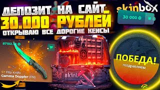 ЭТО САМЫЙ ОГРОМНЫЙ ДЕПОЗИТ НА КЕЙС БАТЛ? НЕТ, ЗАКИНУЛ 30.000 НА СКИН БОКС! ОГРАБЛЕНИЕ SKINBOX?