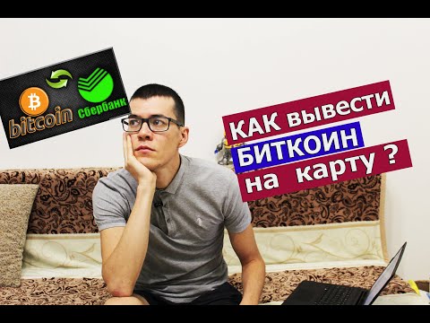 КАК вывести БИТКОИН на карту ?