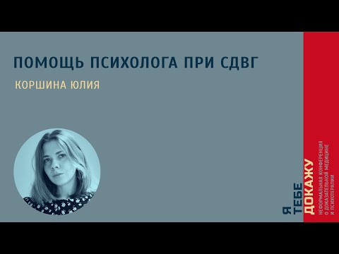 Помощь психолога при СДВГ. Коршина Юлия