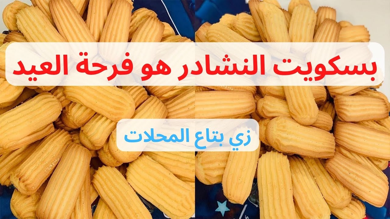 عملت أحلي بسكويت نشادر في البيت أحلي من بتاع المحلات جربوه وادعولي