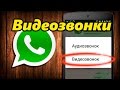 Активируем Видеозвонок в WhatsApp (инструкция)