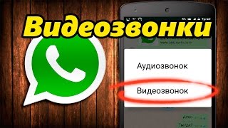 Активируем Видеозвонок в WhatsApp (инструкция)(В этом видео вы узнаете как сделать видеозвонки в WhatsApp доступными. Ссылка на статью для скачивания бета-вер..., 2016-11-14T18:06:04.000Z)