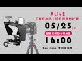 楔石直播送好康 0525直播存檔 Keystone雙用讀稿機開箱介紹 楔石直播送好康 0525直播存檔 Keystone雙用讀稿機開箱介紹