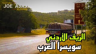 شاهد جمال الرّيف الأردني،⛺️🌳 فعلًا يستحق لـــقـب سويسراالـــعـرب