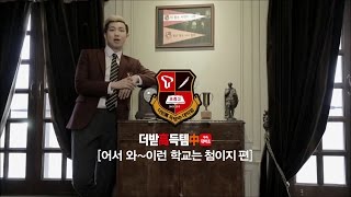 [SK텔레콤] 어서 와~ 이런 학교는 첨이지 편