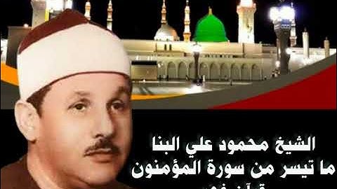 الشيخ محمود علي البنا ما تيسر من سورة المؤمنون قرآن فجر