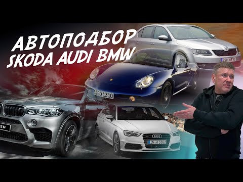 АВТОПОДБОР! AUDI A1, BMW X5, SKODA OCTAVIA A7, PORSCHE CAYMAN! РАЗОВЫЕ ОСМОТРЫ AUTO FACT