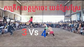 Amazing យន់ស្រែស្រែ តាប់ យាណូ 3&4 Touch ហាក់ជើងដែកខេត្តក្រចេះ 5M Volleyball match