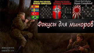 ФОКУСЫ ДЛЯ МИНОРОВ - HOI4