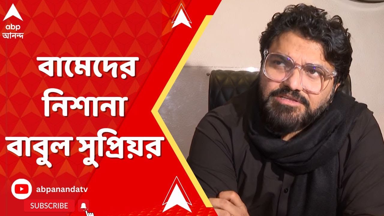 Jadavpur University: SFI তখনও করেছিল বাম, অতিবাম। এখনও বাম অতিবামই করেছে: বাবুল সুপ্রিয়