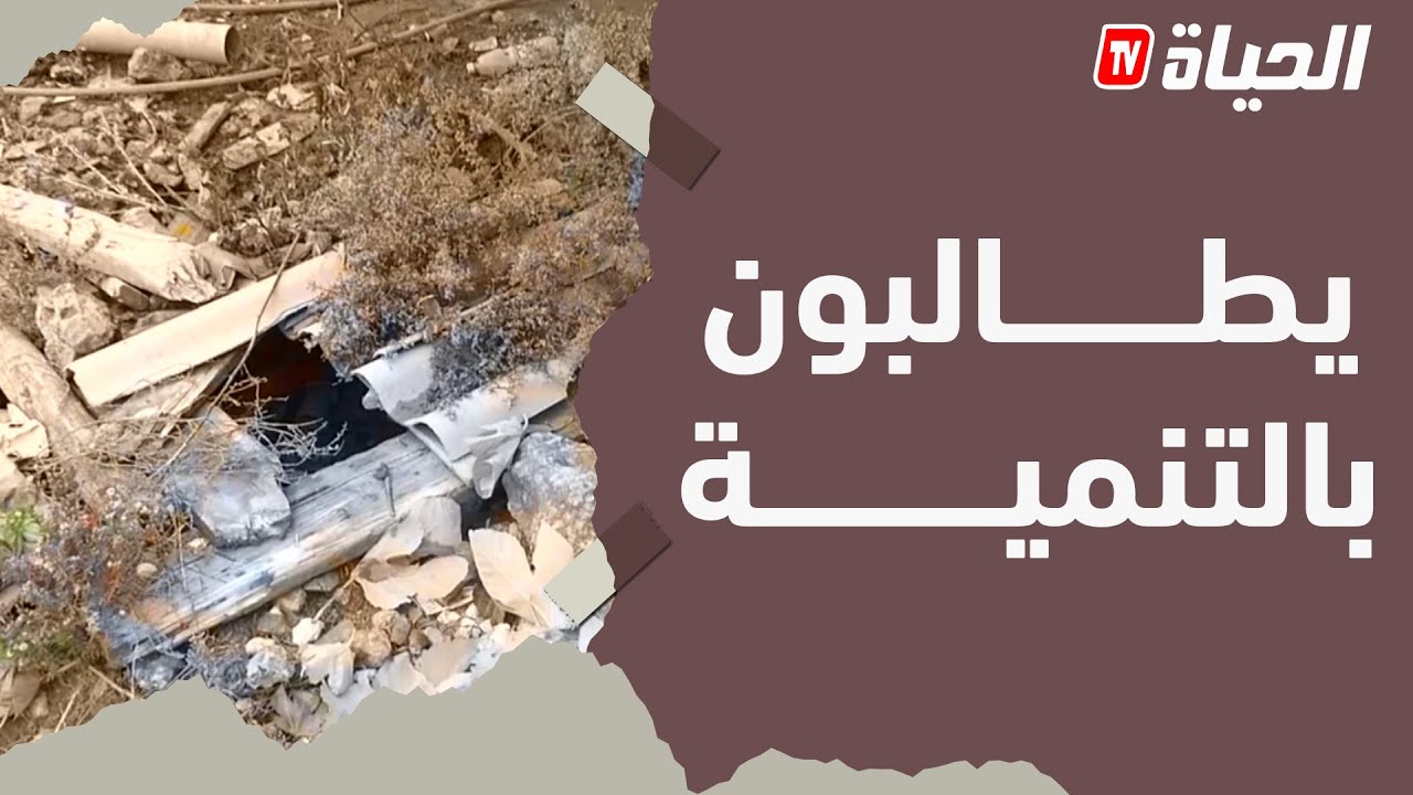 الشلف:  سكان حي سليم 2 بواد سلي يطالبون بالتنمية