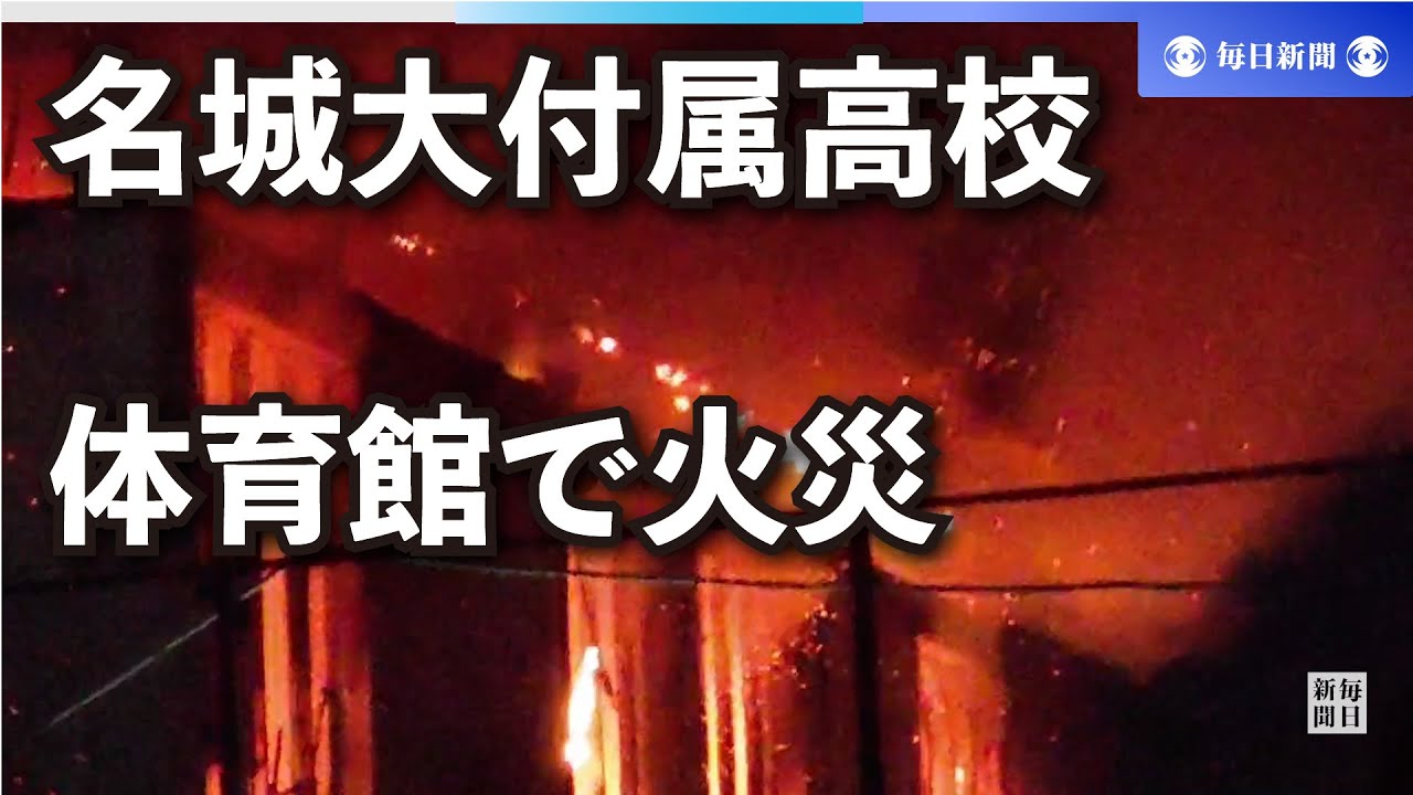 名城高校 炎上