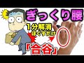 【ぎっくり腰 治し方 即効】ぎっくり腰を1分で解消する2つのマッサージ