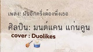 ฝันอีกครึ่งต้องพึ่งเธอ-#Live Cover by แบงค์ ดูโอ้ไลฟ(Duos like 👍) #original มนต์แคน แก่นคูณ